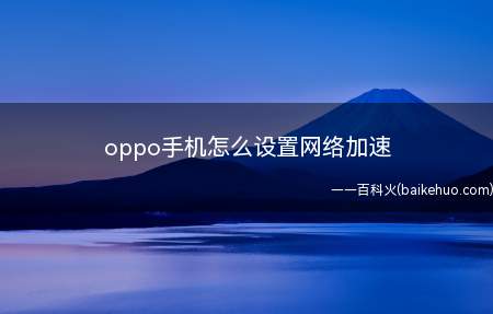oppo手机怎么设置网络加速(oppo怎么设置网络加速)