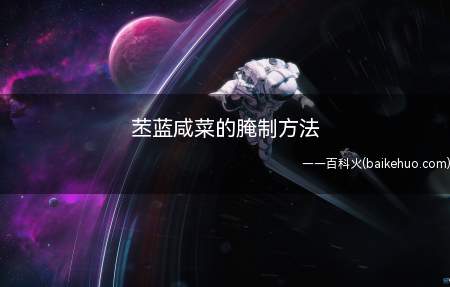 蓝维生素含量十分丰富,尤其是鲜品绞汁服用,对胃病有治疗作