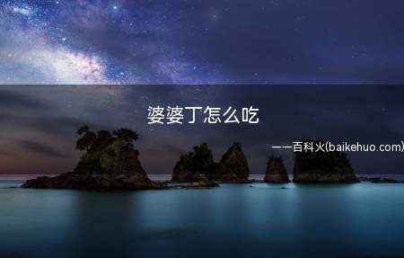 婆婆丁怎么吃