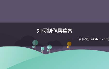 如何制作桑葚膏
