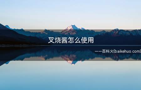 叉烧酱怎么使用
