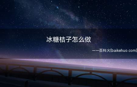 沙糖桔味甘酸、性温,有理气化痰、润肺清肠、补血健脾等功效