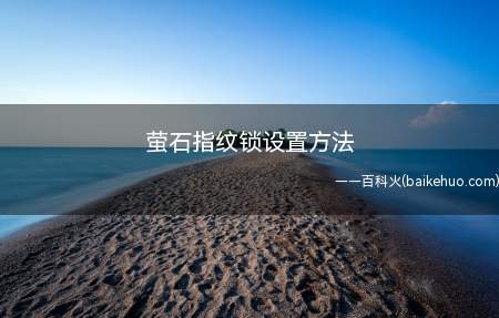 萤石指纹锁设置方法(萤石云视频手机app下载)