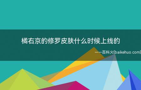 橘右京的修罗皮肤什么时候上线的