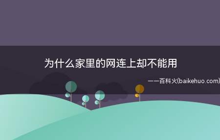 为什么家里的网连上却不能用(Lenovo品牌、Windows10系统撰写的无线网明明连上)