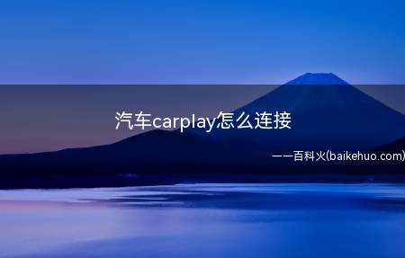 汽车carplay怎么连接(安卓手机是不能连接carplay的)