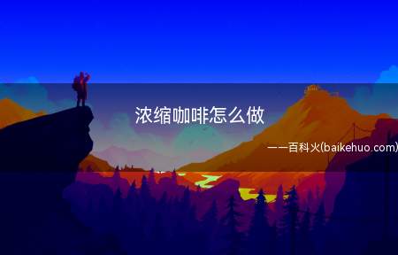 浓缩咖啡怎么做
