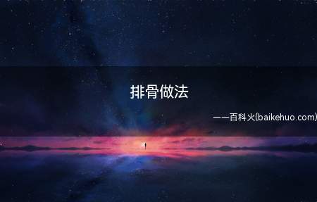 排骨做法