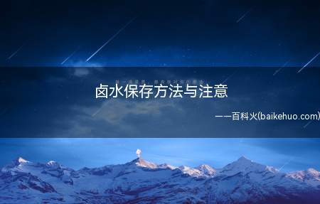 卤水保存方法与注意