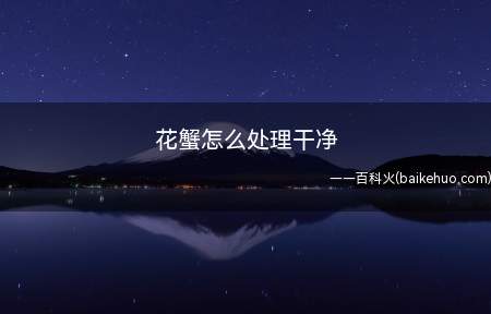 花蟹怎么处理干净