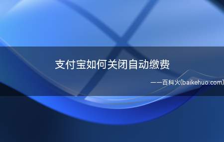 支付宝如何关闭自动缴费