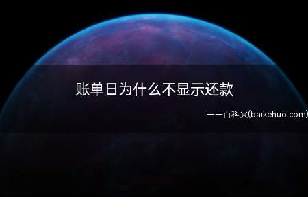 信用卡账单日如果没有显示还款金额的话,可能是由于以下几点原因