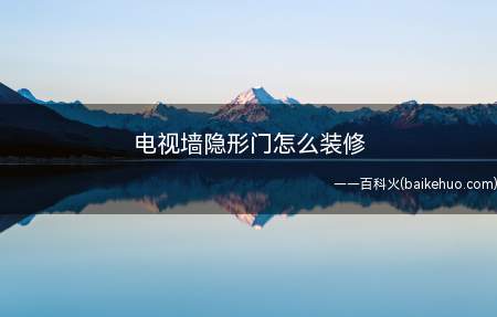 电视墙隐形门怎么装修(电视墙隐形门怎么装修好看)