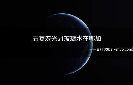 五菱宏光s1玻璃水在哪加(打开引擎盖按钮,驾驶位的右膝盖前方,往上扣)