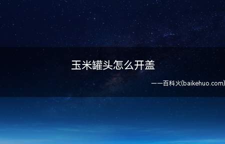 玉米罐头怎么开盖