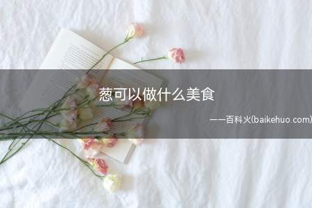 葱可以做什么美食