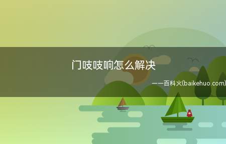 门吱吱响怎么解决(轻手开关门吱响怎么解决)