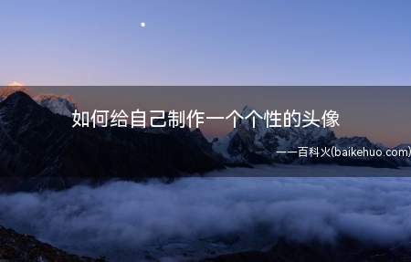 如何给自己制作一个个性的头像,希望我的经验可以帮到你