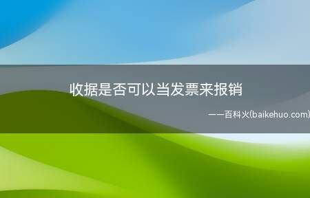 收据是否可以当发票来报销(符合条件的收据是可以当发票来报销。)