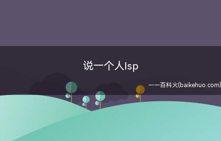 说一个人lsp(说一个人lsp的意思是说这个人是“老色鬼”)