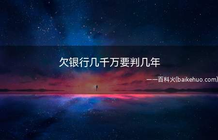 欠银行几千万仅是民事纠纷,不会被追究刑事责任坐牢的