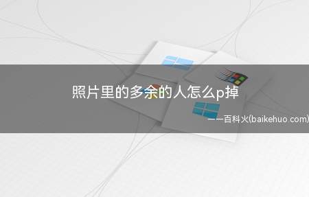 当你拍出来的照片里有不相干的人和背景时,只要用一个软件就可以