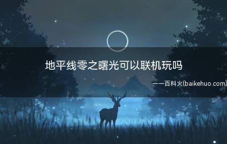 地平线零之曙光可以联机玩吗