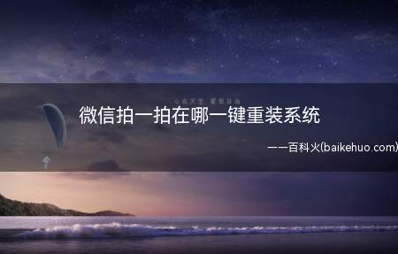 微信拍一拍在哪一键重装系统(华为P40系统:EMUI10.1.0软件版本:微信7.0)