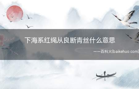 身体发肤受之父母,女儿断青丝,就是斩断和老鸨的关系