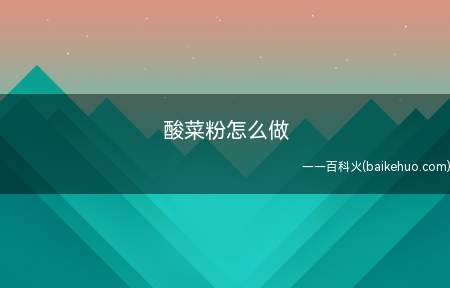 酸菜粉怎么做（酸菜粉怎么做 清洗酸菜挤干水分）