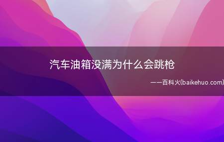 汽车油箱没满为什么会跳枪(汽车油箱没满会跳枪的原因)