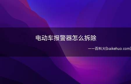电动车报警器怎么拆除(电动车要将报警器拆下来)