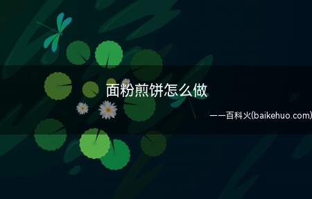 面粉煎饼怎么做