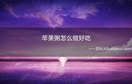 苹果粥怎么做好吃