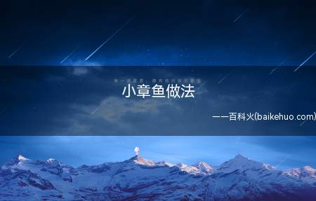 小章鱼做法