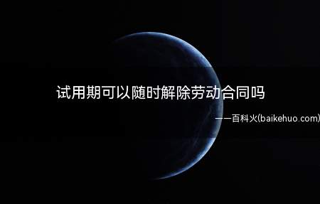 试用期,劳动者需要提前三日通知用人单位,才能解除劳动合同