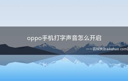 oppo手机打字声音怎么开启