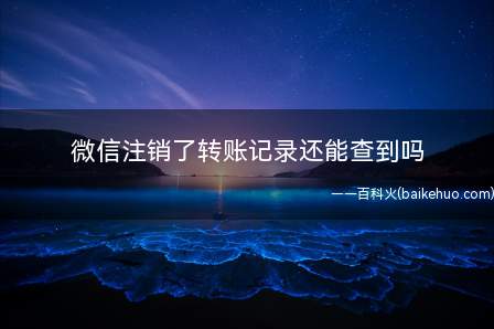 微信注销之后,微信账号的所有记录会被删除并且无法被恢复