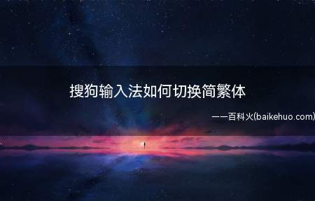 智能输入法的普及,使我们在打字输入的时候方便了许多