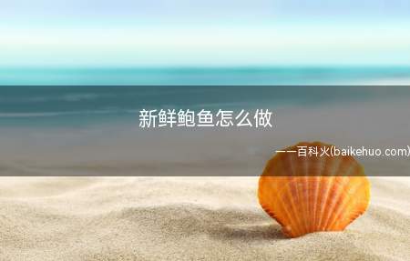 新鲜鲍鱼怎么做