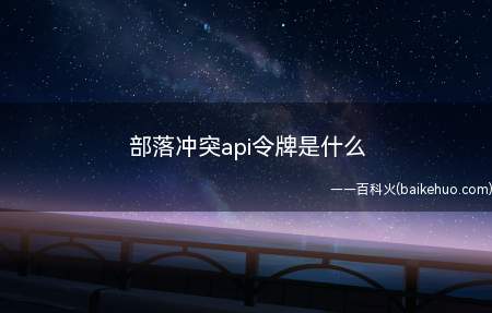 部落冲突api令牌是什么