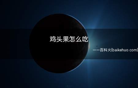 鸡头果怎么吃