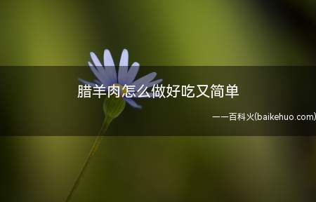 腊羊肉怎么做好吃又简单