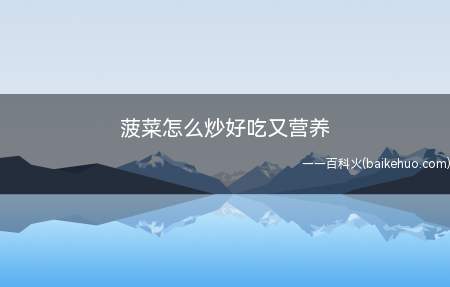 菠菜怎么炒好吃又营养