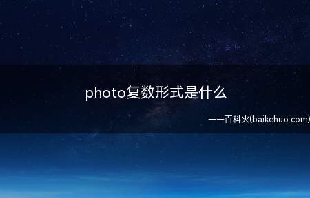 photo复数形式是什么(photo的复数形式是什么)