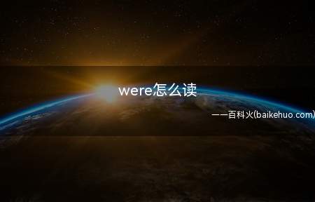 were怎么读（were英[w(r)]）