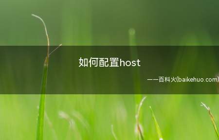 如何配置host(host文件怎么打开)