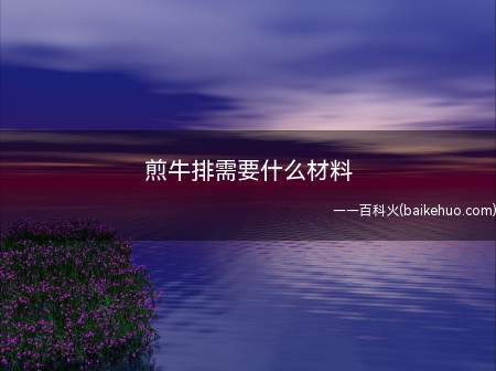 煎牛排需要什么材料