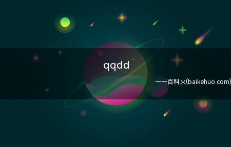qqdd（网络语言qqdd的意思是“有事的话在qq上滴滴我”）