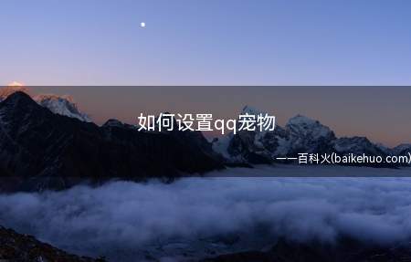 如何设置qq宠物(QQ宠物设置怎么设置)